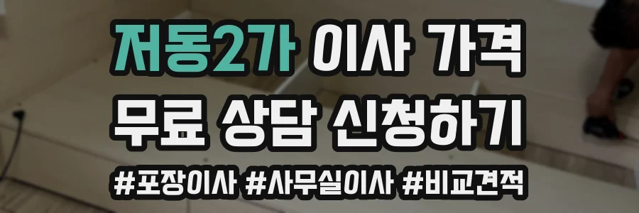 저동2가 이사 가격