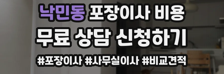 낙민동 포장이사 비용