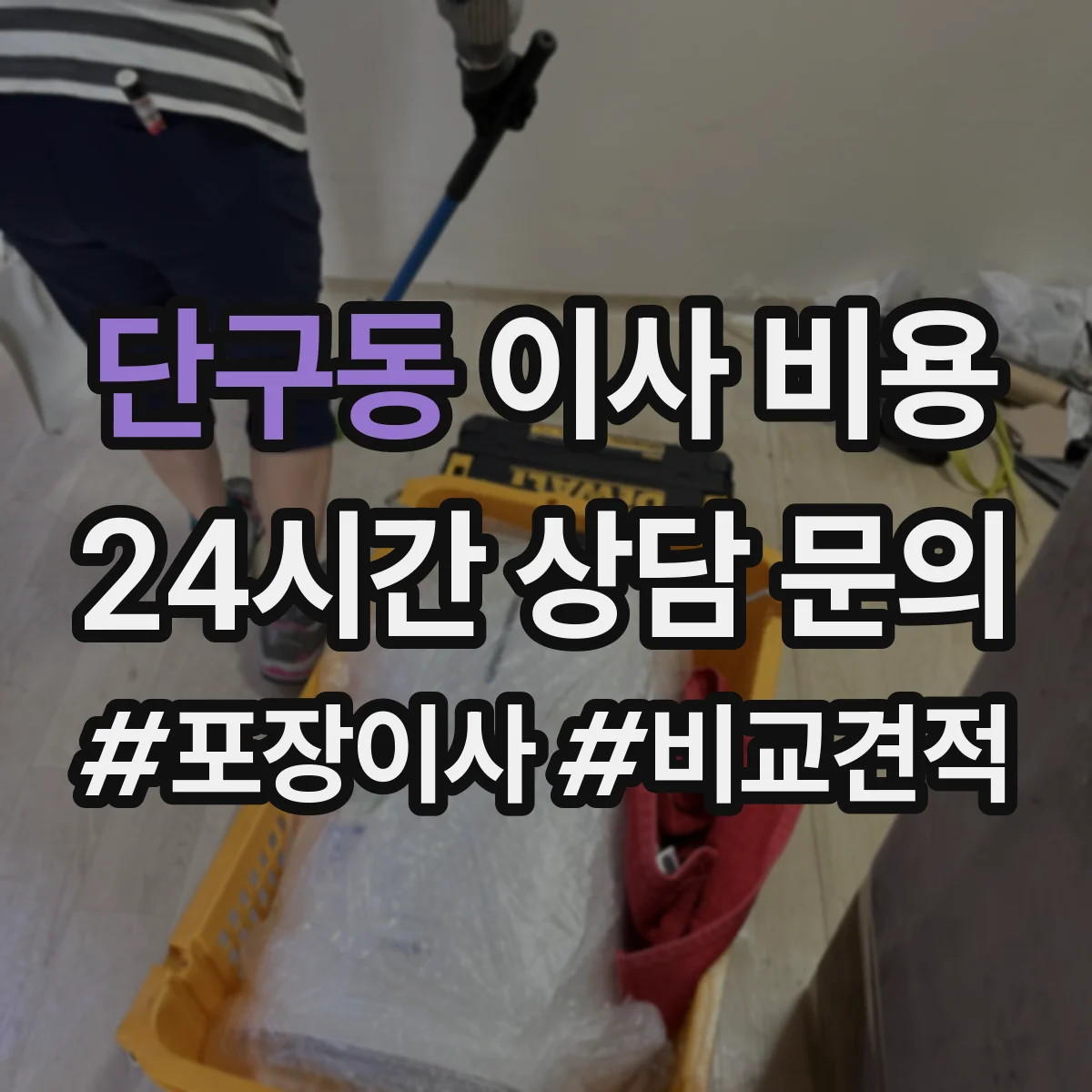 단구동 이사 비용