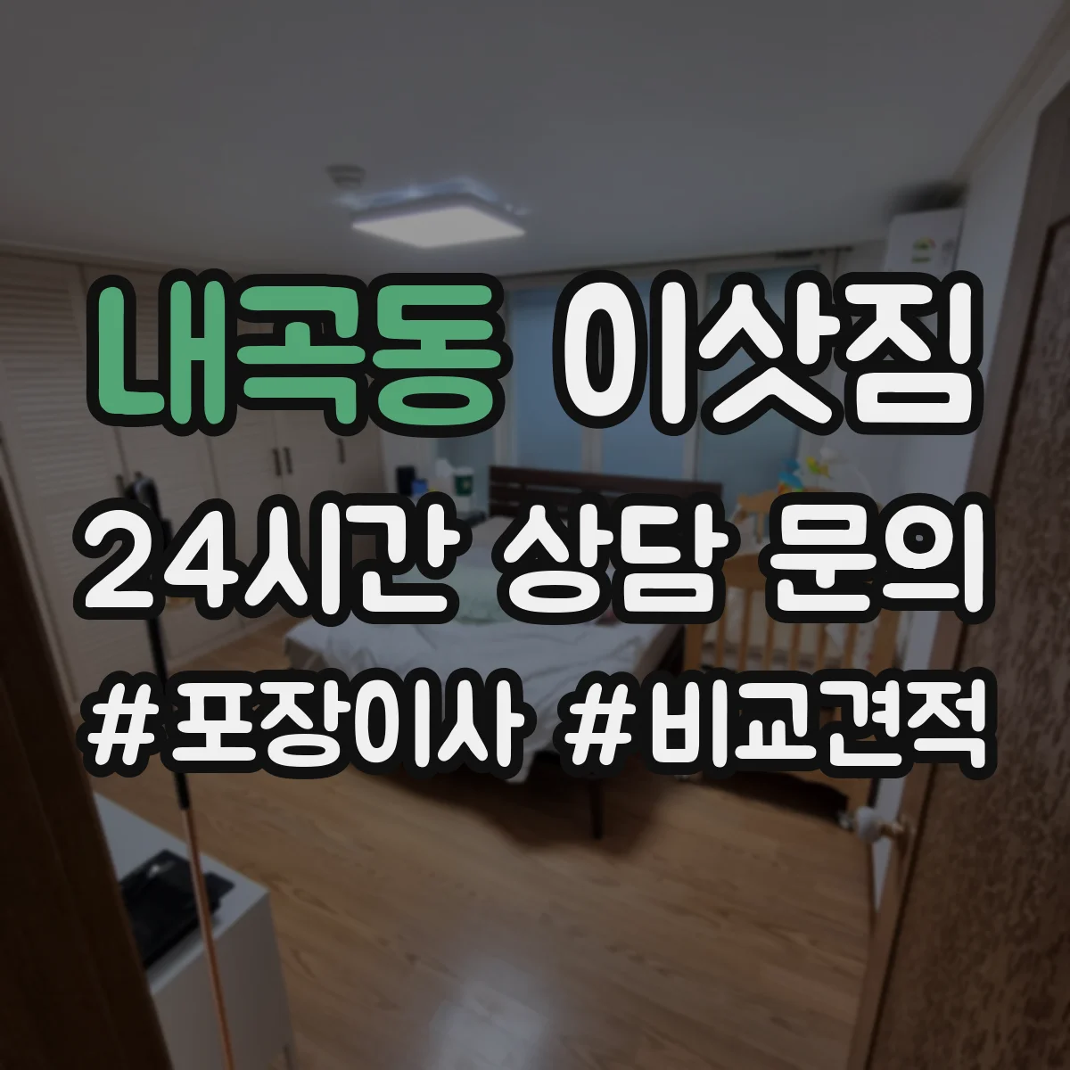 내곡동 이삿짐