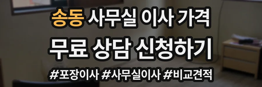 송동 사무실 이사 가격