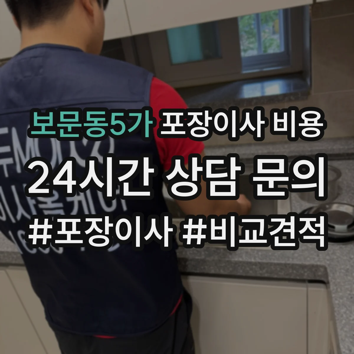 보문동5가 포장이사 비용