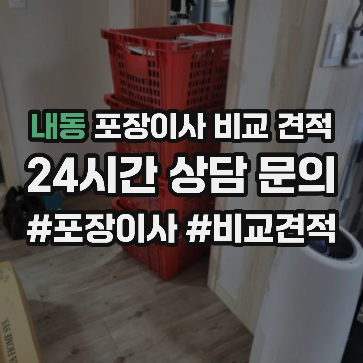 내동 포장이사 비교 견적