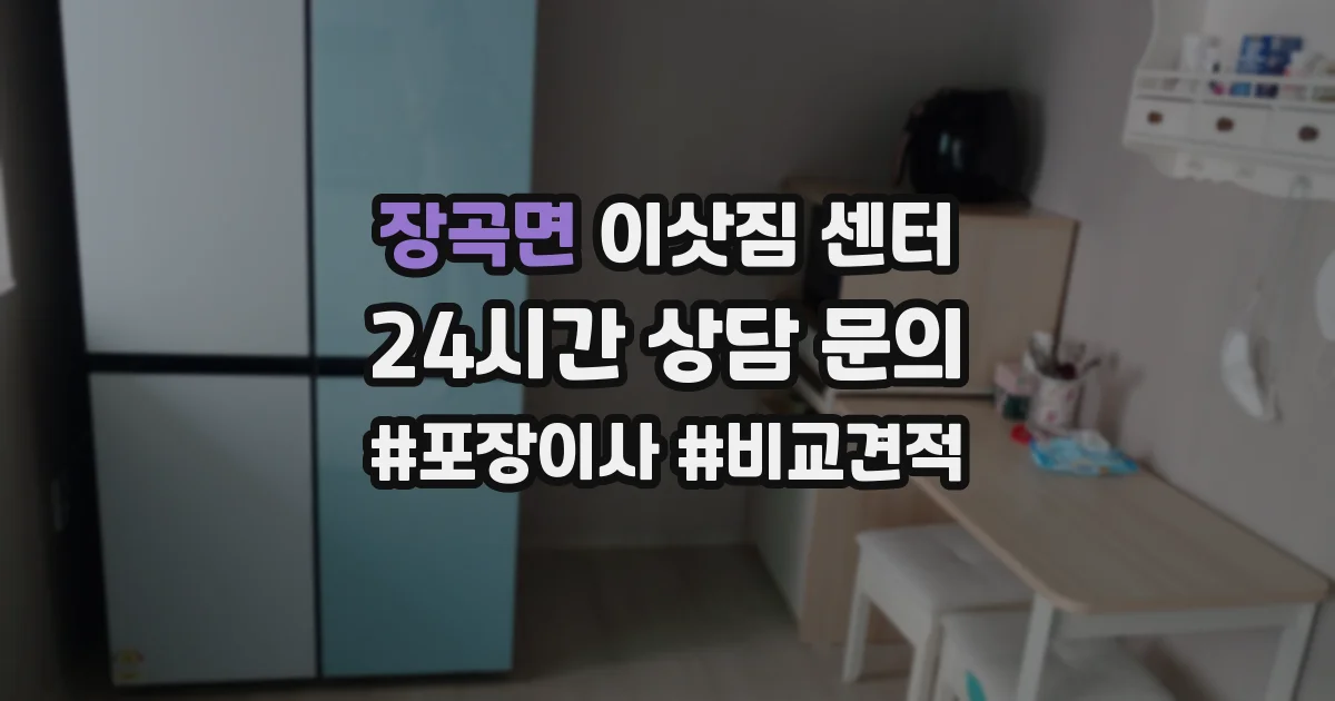 장곡면 이삿짐 센터