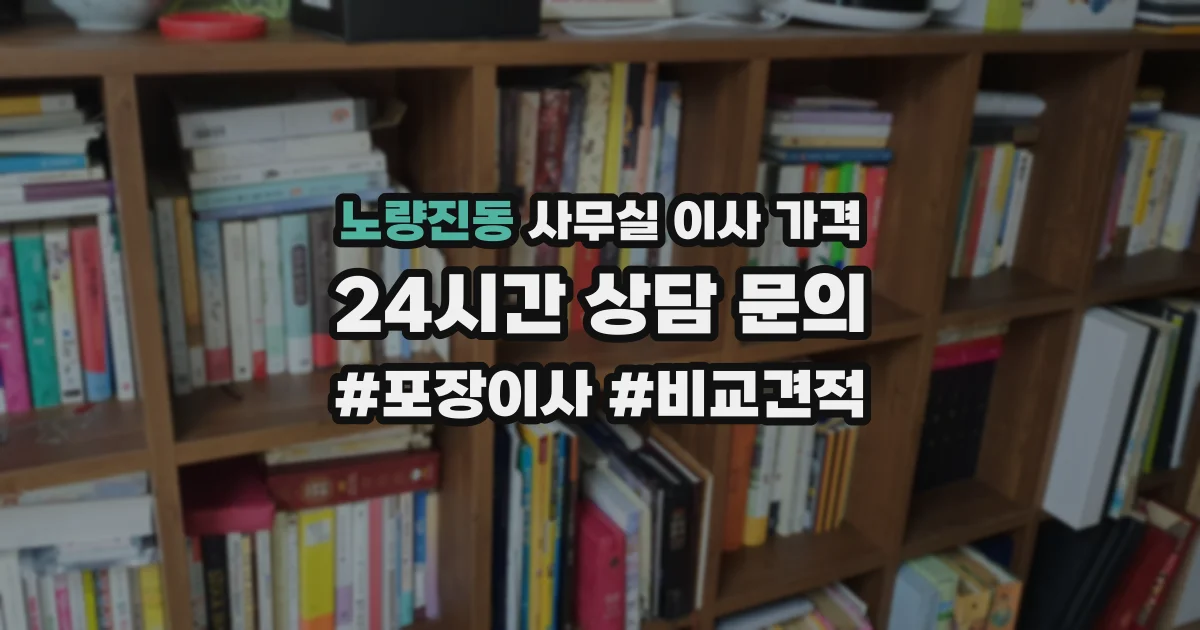 노량진동 사무실 이사 가격