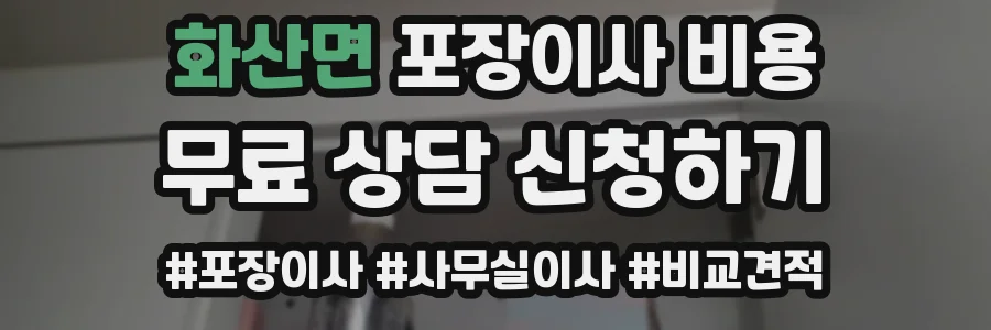 화산면 포장이사 비용