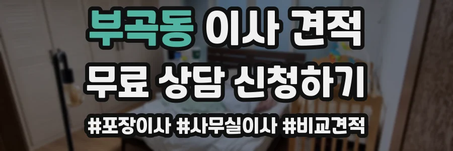 부곡동 이사 견적