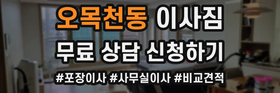 오목천동 이사짐