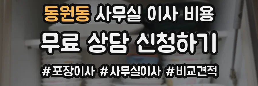 동원동 사무실 이사 비용