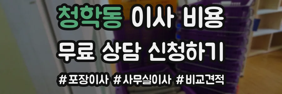 청학동 이사 비용
