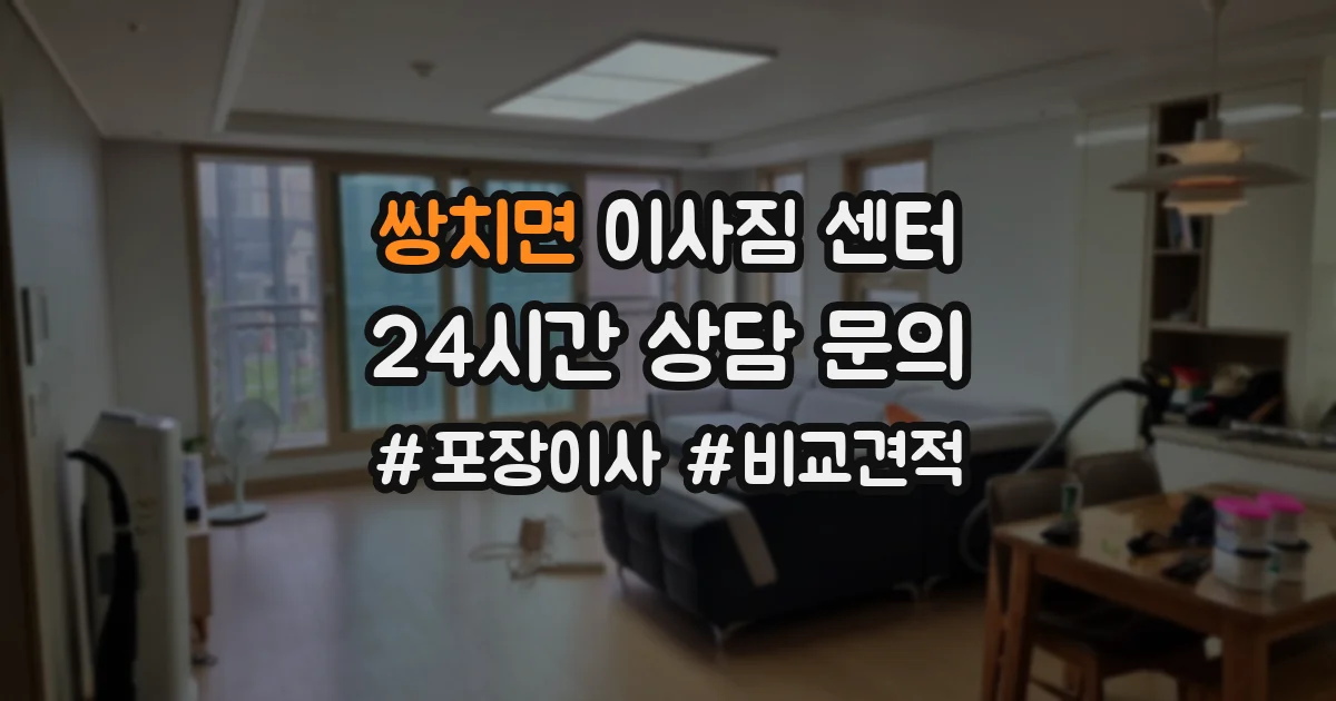 쌍치면 이사짐 센터