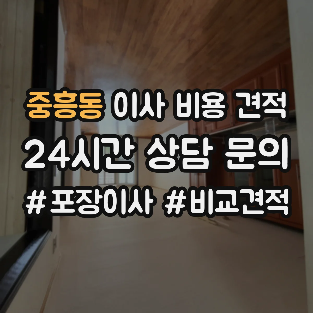 중흥동 이사 비용 견적