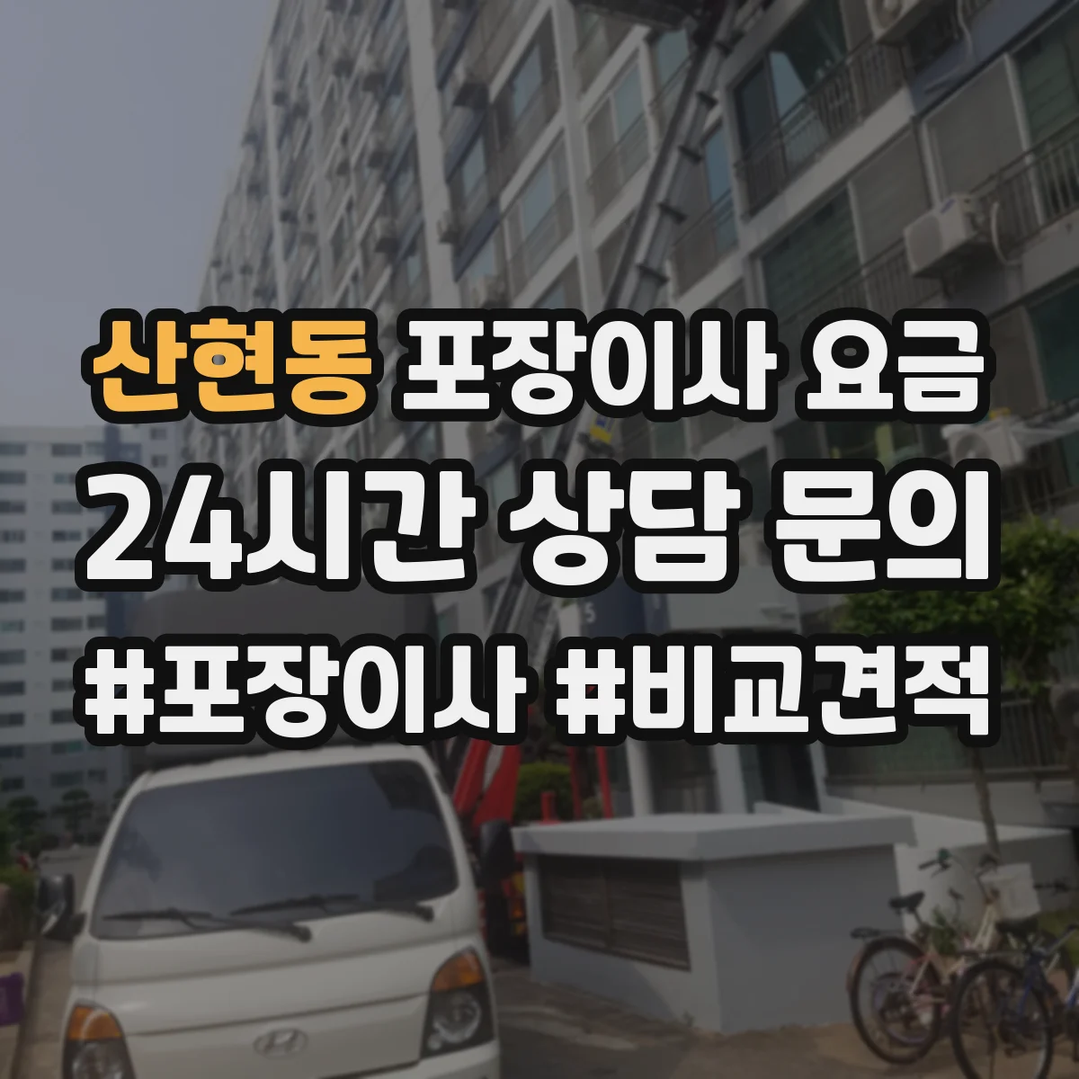 산현동 포장이사 요금