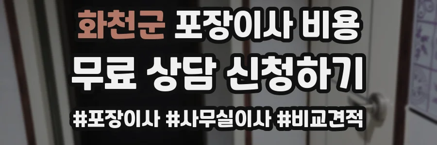 화천군 포장이사 비용