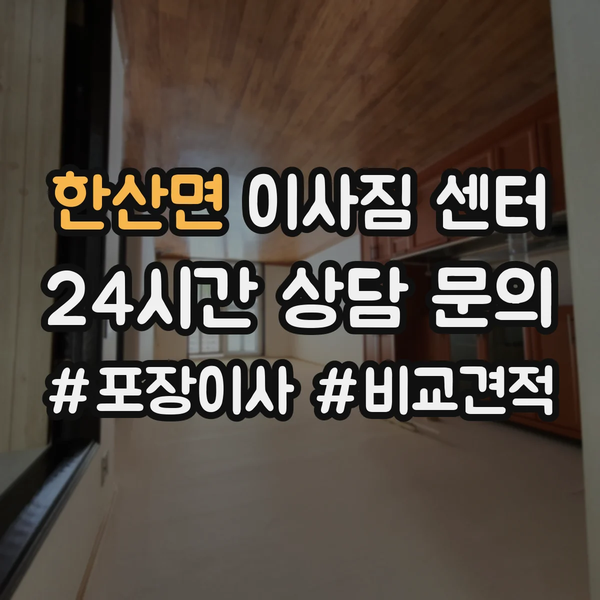 한산면 이사짐 센터