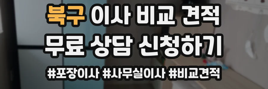 북구 이사 비교 견적