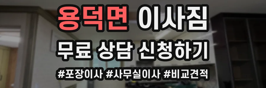 용덕면 이사짐