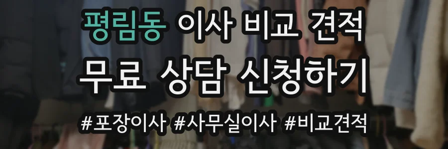 평림동 이사 비교 견적