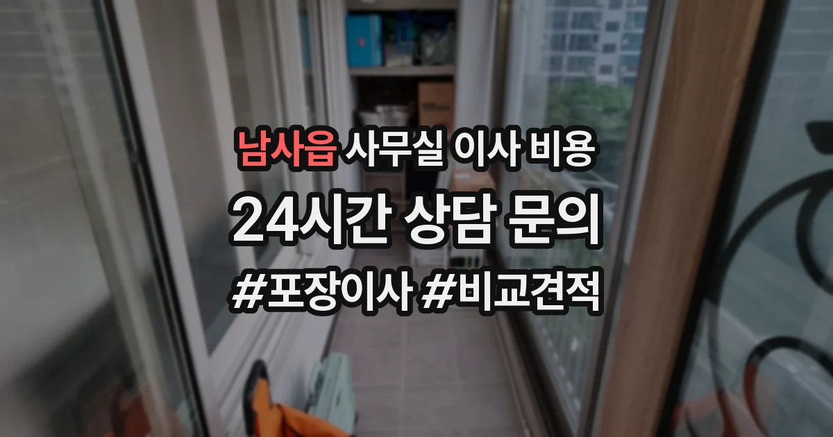 남사읍 사무실 이사 비용