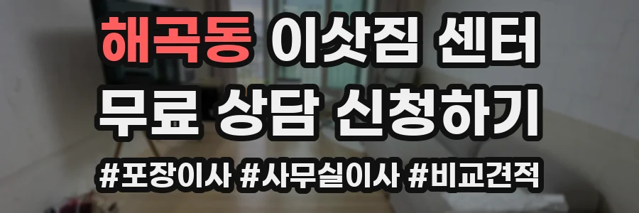 해곡동 이삿짐 센터