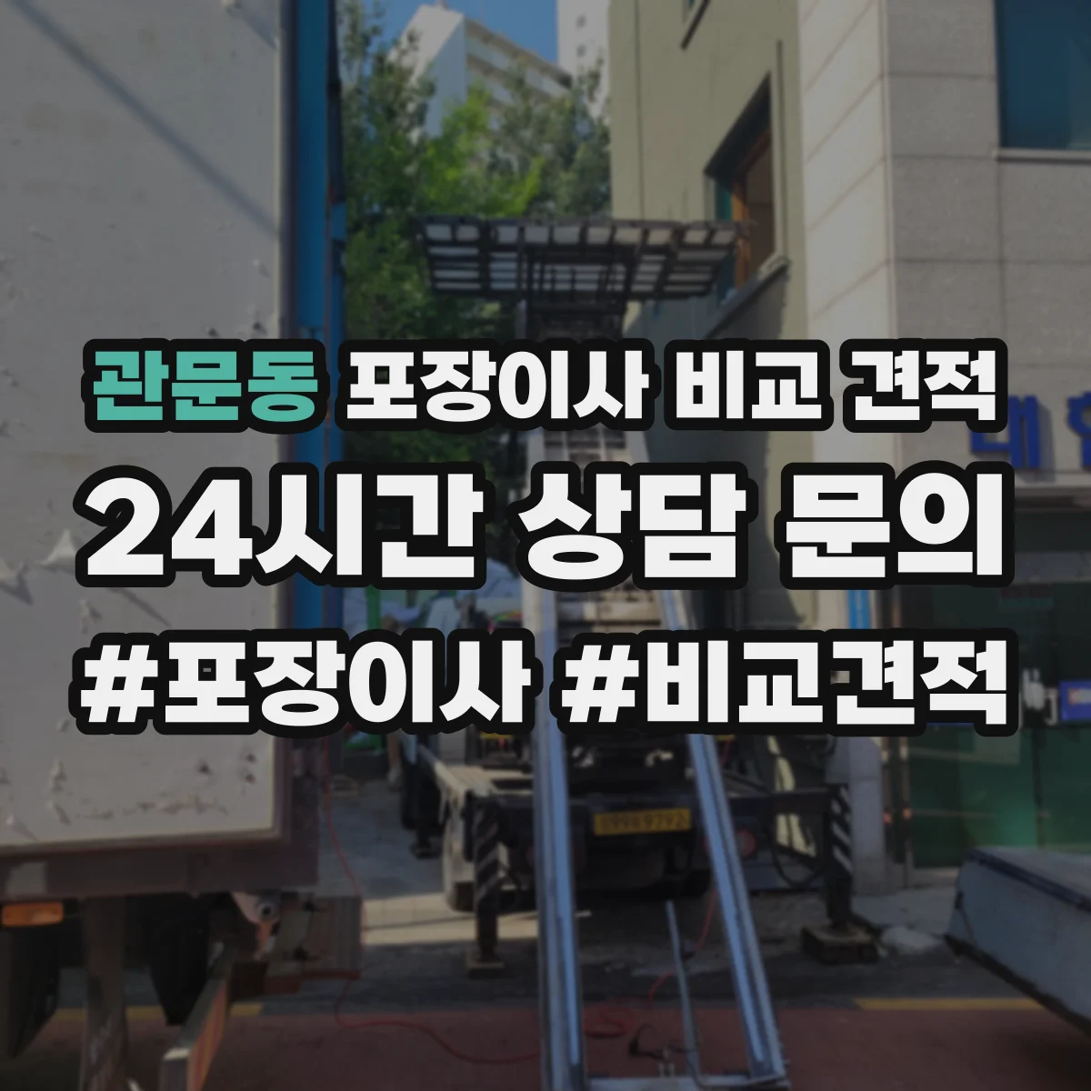 관문동 포장이사 비교 견적