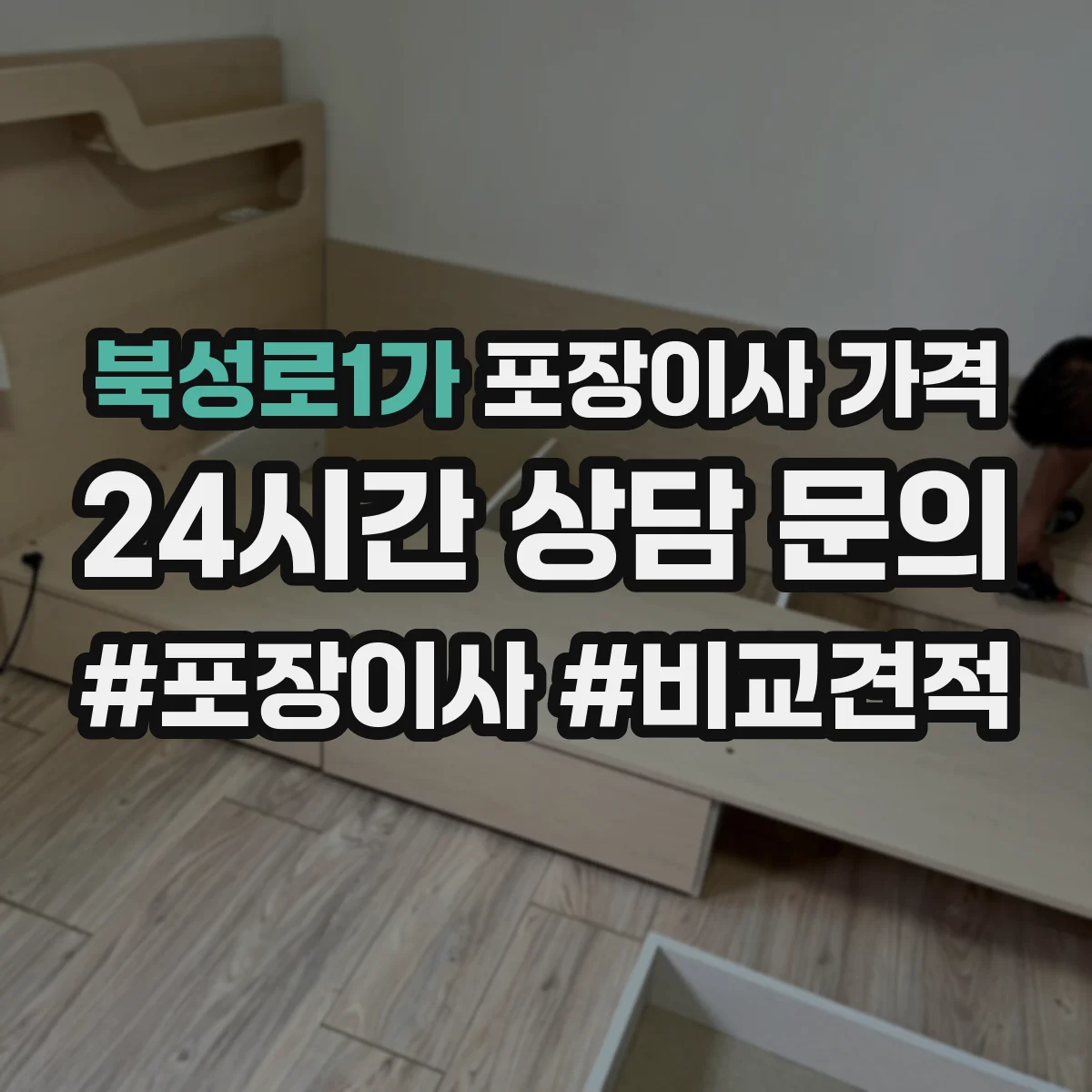 북성로1가 포장이사 가격