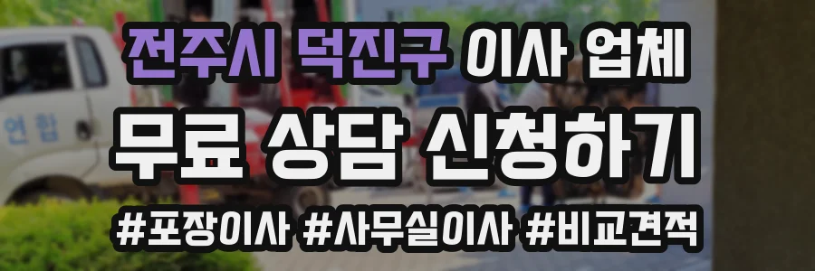 전주시 덕진구 이사 업체