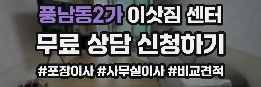 풍남동2가 이삿짐 센터