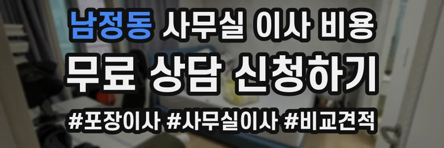 남정동 사무실 이사 비용