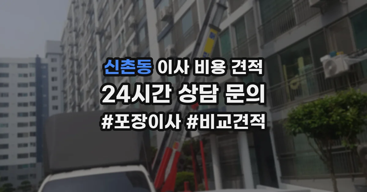 신촌동 이사 비용 견적