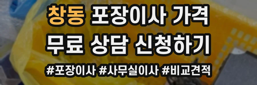 창동 포장이사 가격