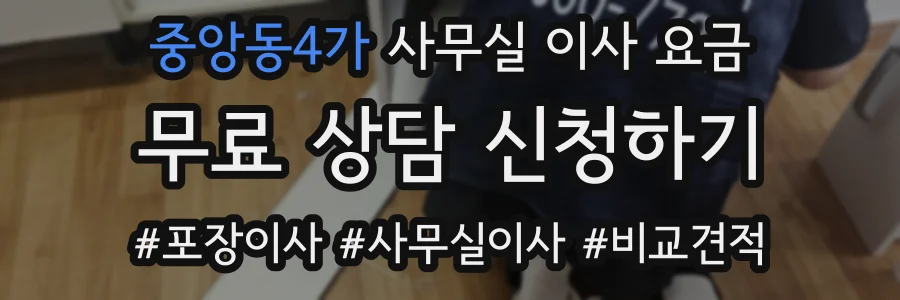 중앙동4가 사무실 이사 요금