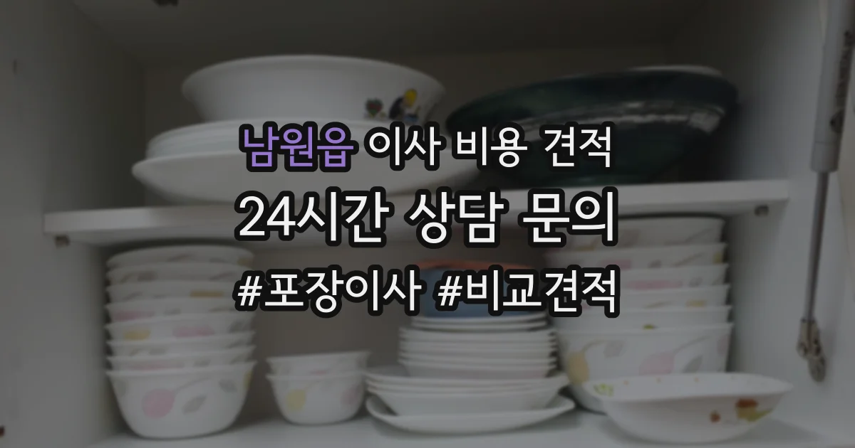 남원읍 이사 비용 견적