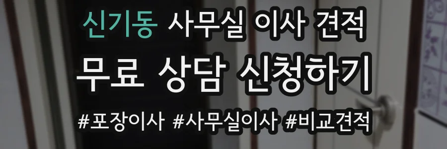 신기동 사무실 이사 견적