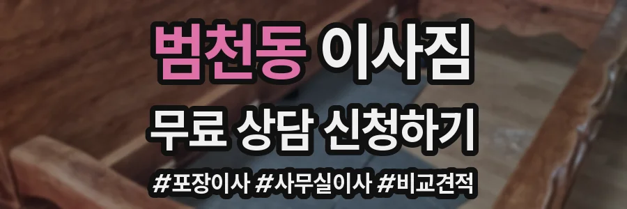 범천동 이사짐