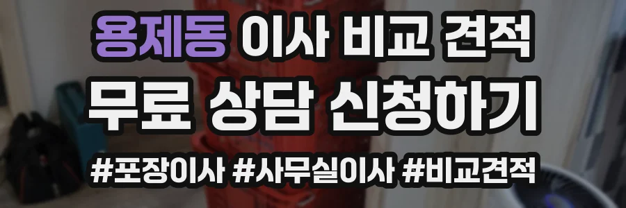 용제동 이사 비교 견적