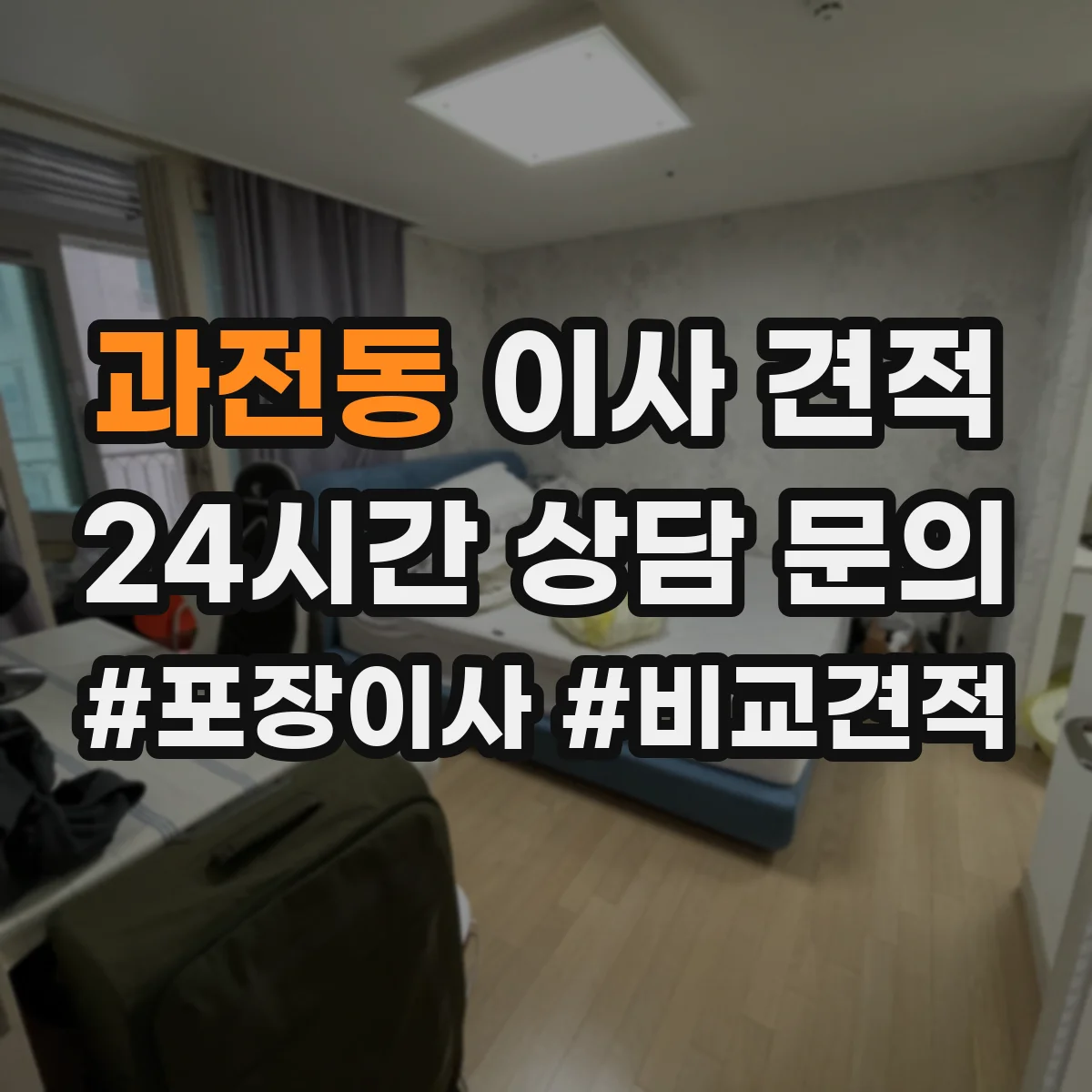 과전동 이사 견적
