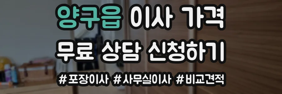 양구읍 이사 가격
