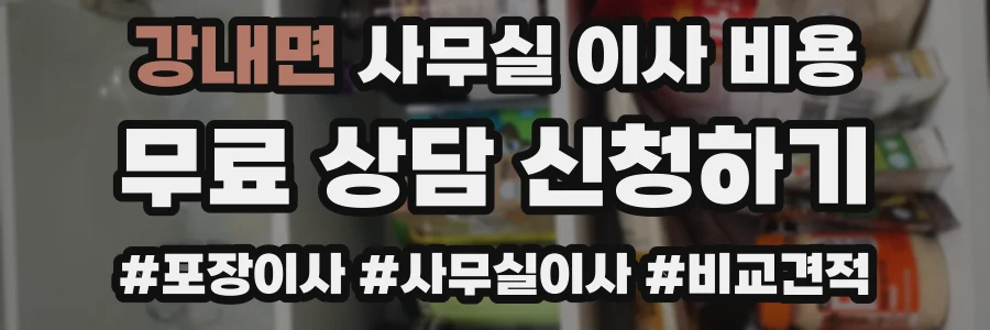 강내면 사무실 이사 비용