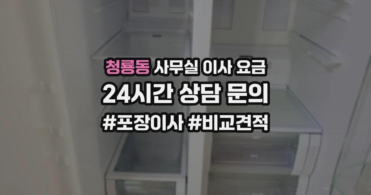 청룡동 사무실 이사 요금