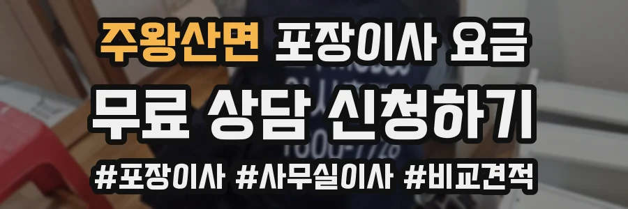 주왕산면 포장이사 요금