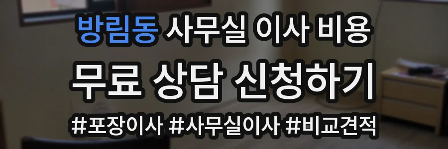 방림동 사무실 이사 비용