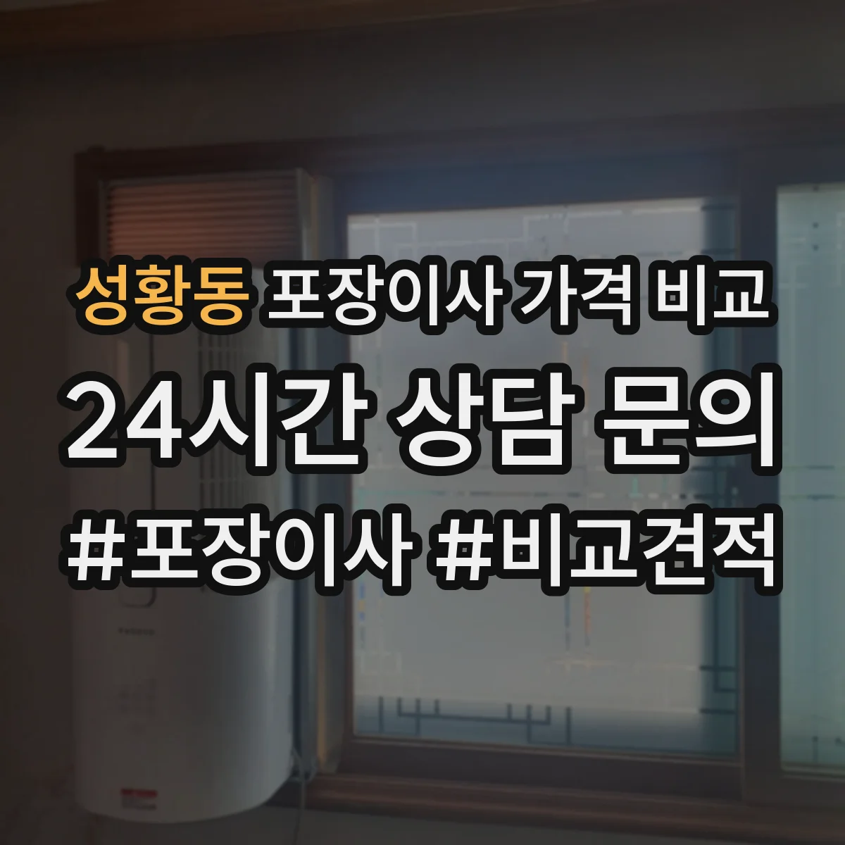 성황동 포장이사 가격 비교