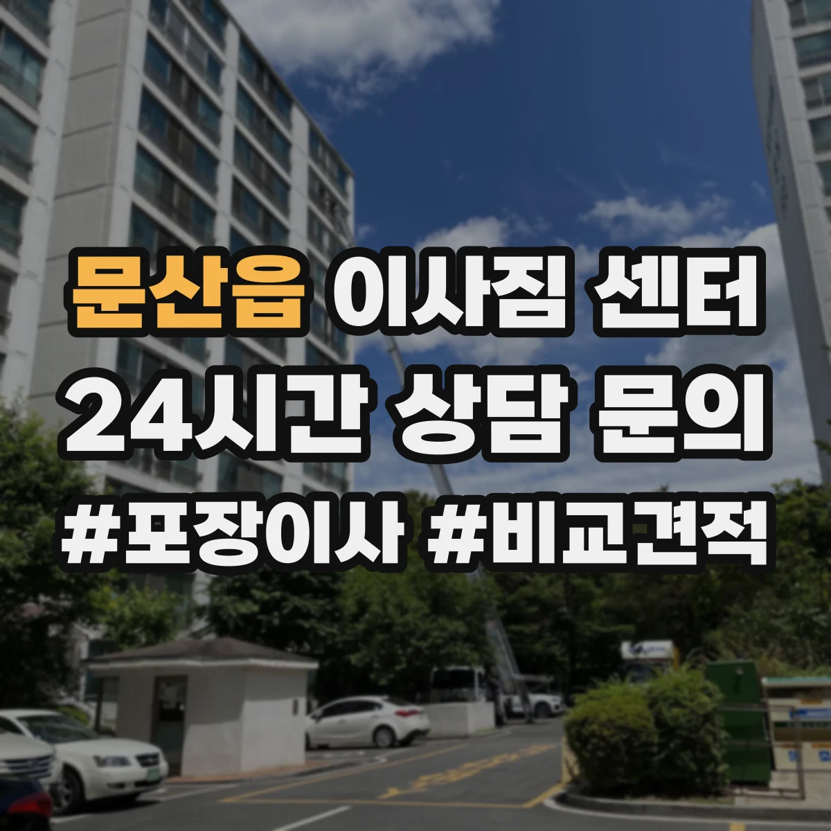 문산읍 이사짐 센터