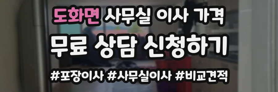 도화면 사무실 이사 가격