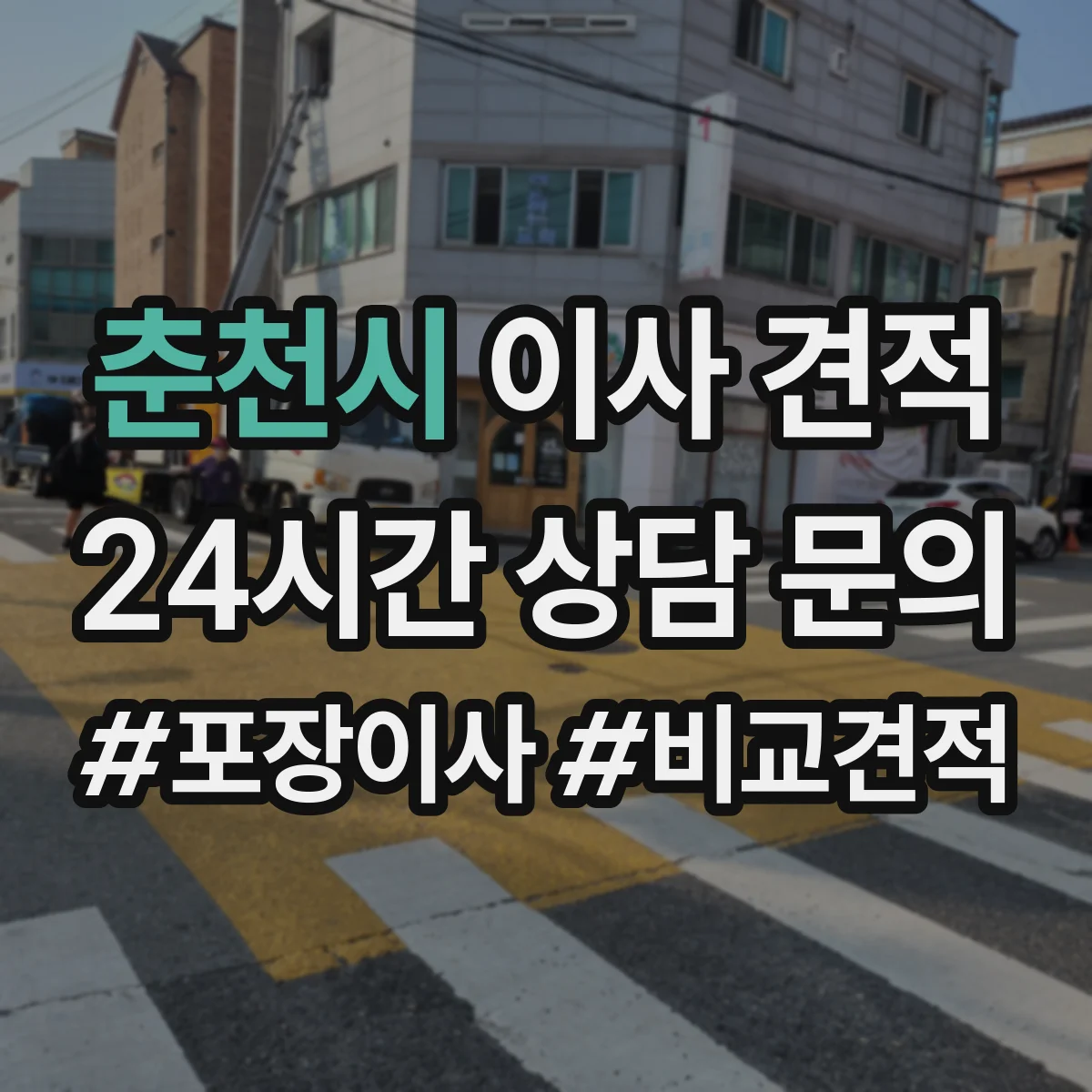 춘천시 이사 견적 포장자재(테이프·완충재) 별도 구매인지 문의