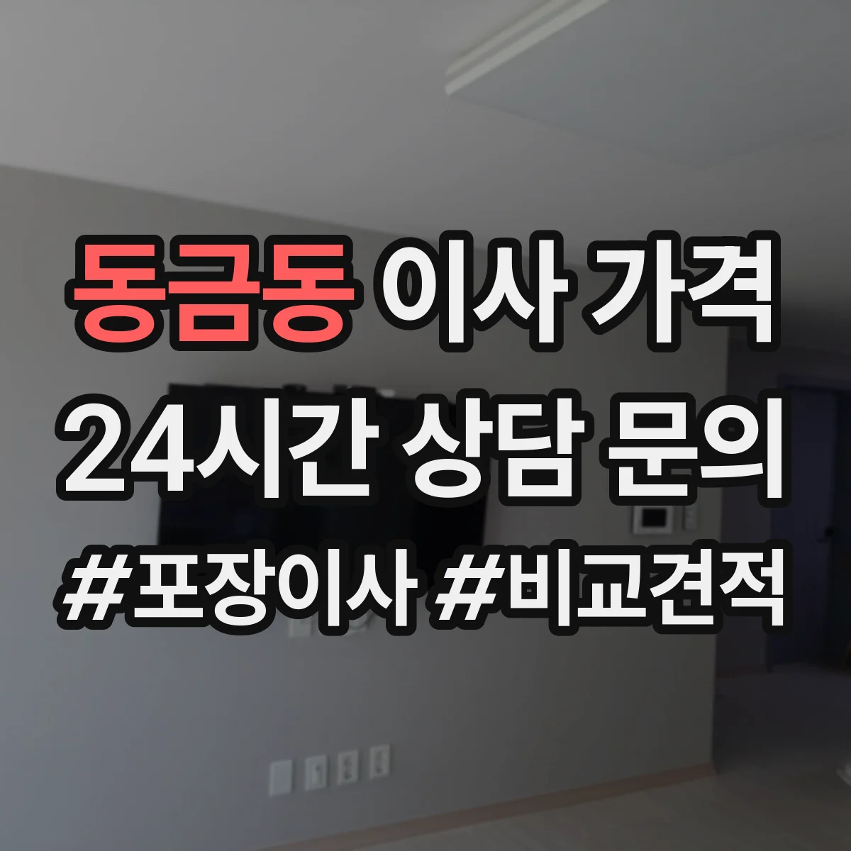 동금동 이사 가격