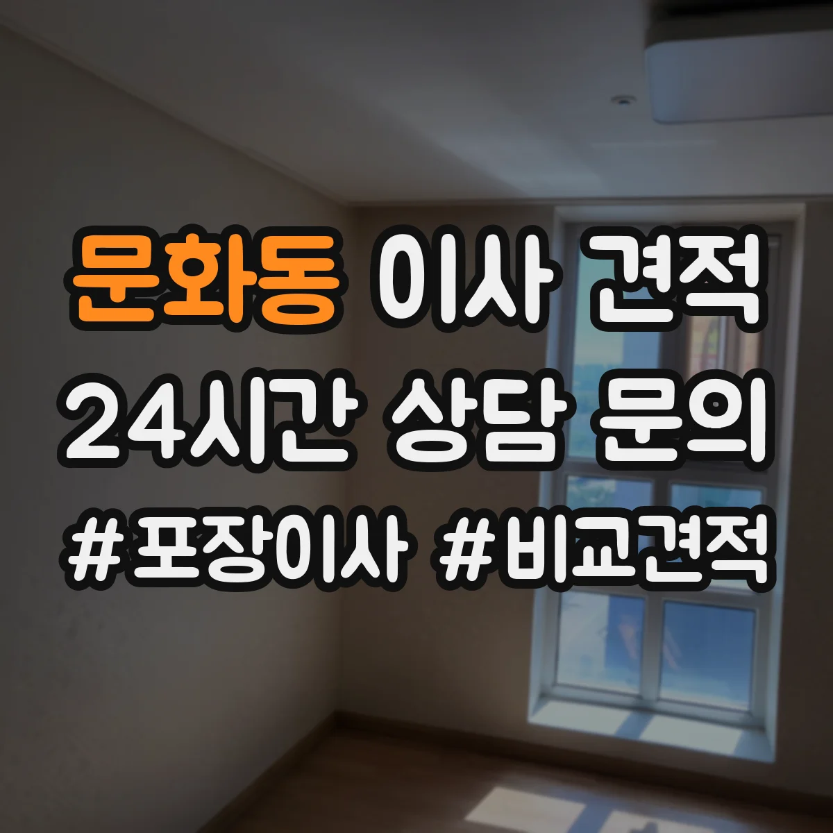 문화동 이사 견적