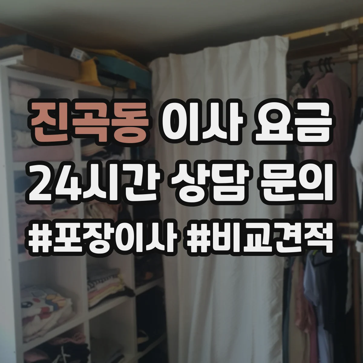 진곡동 이사 요금