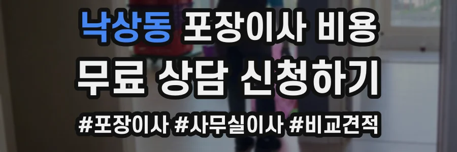 낙상동 포장이사 비용